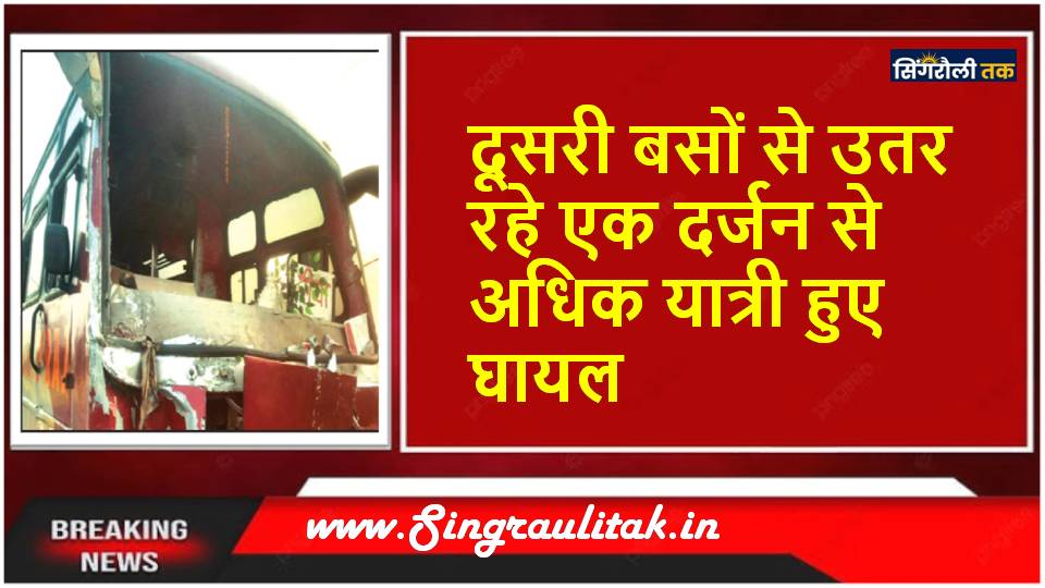 Rewa News : बसों को तेज रफ्तार बस ने मारी टक्कर