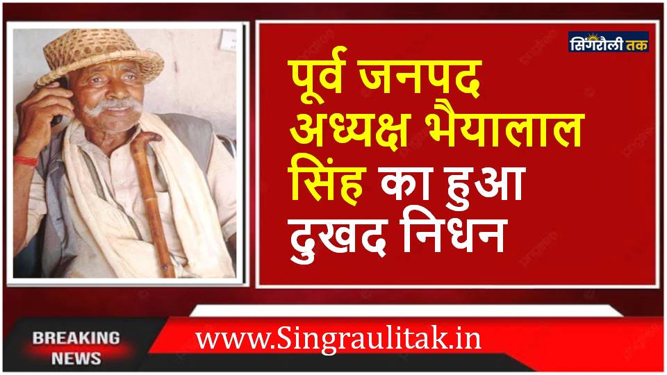 Singrauli News : पूर्व जनपद अध्यक्ष भैयालाल सिंह का हुआ दुखद निधन