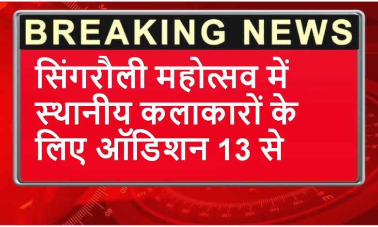 Singrauli Mahotsav में स्थानीय कलाकारों के लिए ऑडिशन 13 से