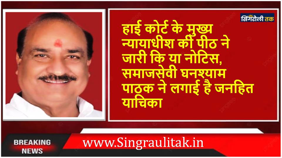 Singrauli News : डीएमएफ फण्ड के राशि खर्च का मामला पहुंचा उच्च न्यायालय