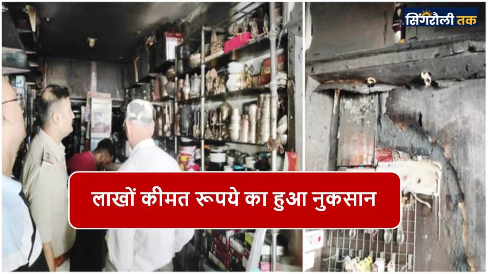 Singrauli News : गोल मार्केट के एसके स्टील गोदाम दुकान में लगी भीषण आग