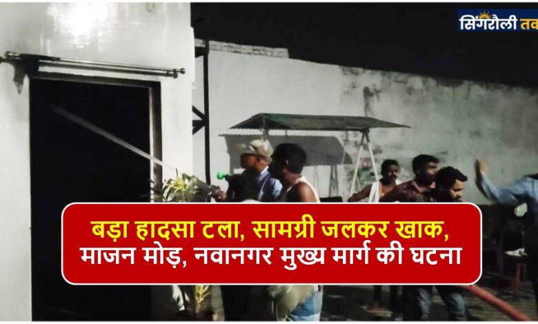 Singrauli News : खाना बनाते समय घरेलू गैस हुई लीक