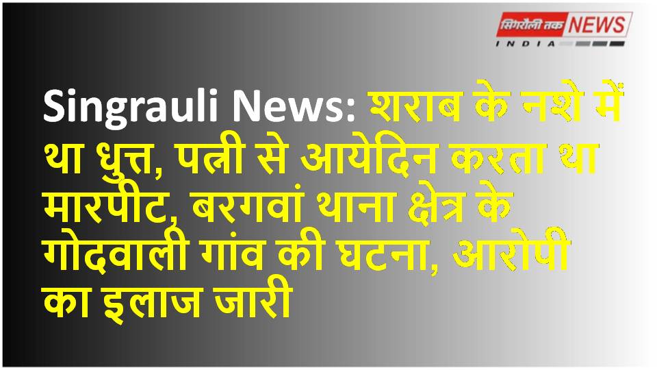 Singrauli News: शराबी पति ने पत्नी की हत्या कर खाया जहर