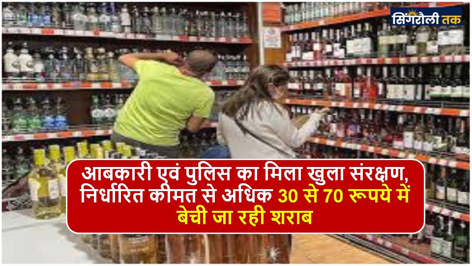 Singrauli News : शहर से लेकर ग्रामीण अंचलों में धड़ल्ले से बिक रही अवैध अंग्रेजी शराब