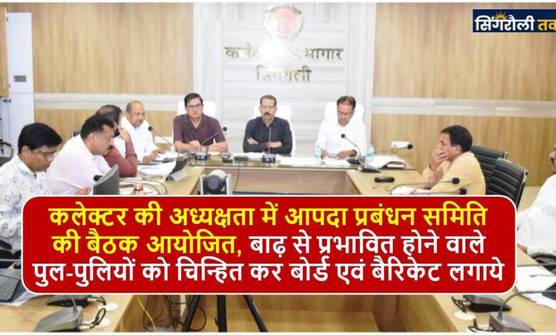 Singrauli News : आपदा प्रबंधन से संबंधित सभी सामग्रियां स्टोर में उपलब्ध रहें: शुक्ला