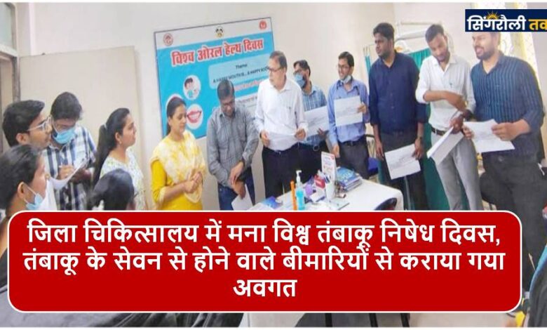 Singrauli News : तंबाकू को जड़ से मिटाना है, लिया संकल्प: डॉ. देवेन्द्र