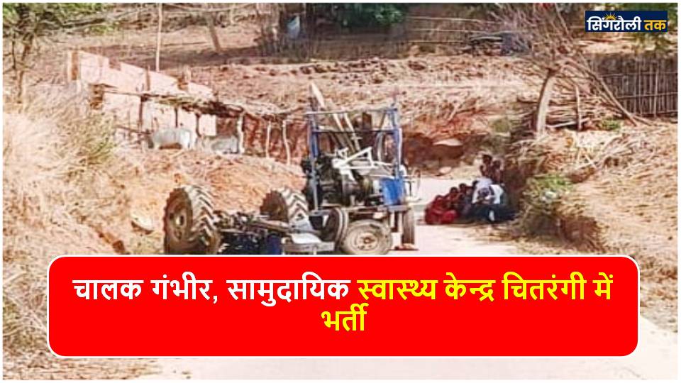 Singrauli News: गांगी गांव में बेकाबू होकर पलटा ट्रैक्टर इंजन