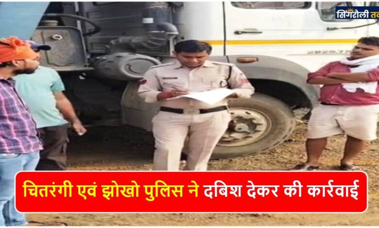 Singrauli News: अवैध रेत का परिवहन करते झोखों चेक प्वाइंट के पास हाईवा जप्त