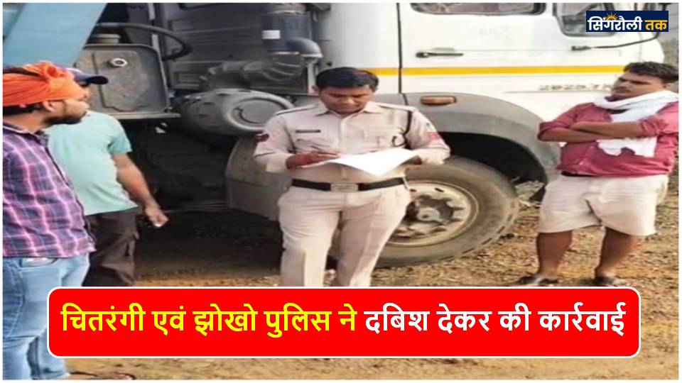 Singrauli News: अवैध रेत का परिवहन करते झोखों चेक प्वाइंट के पास हाईवा जप्त