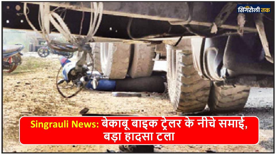 Singrauli News: बेकाबू बाइक ट्रेलर के नीचे समाई, बड़ा हादसा टला