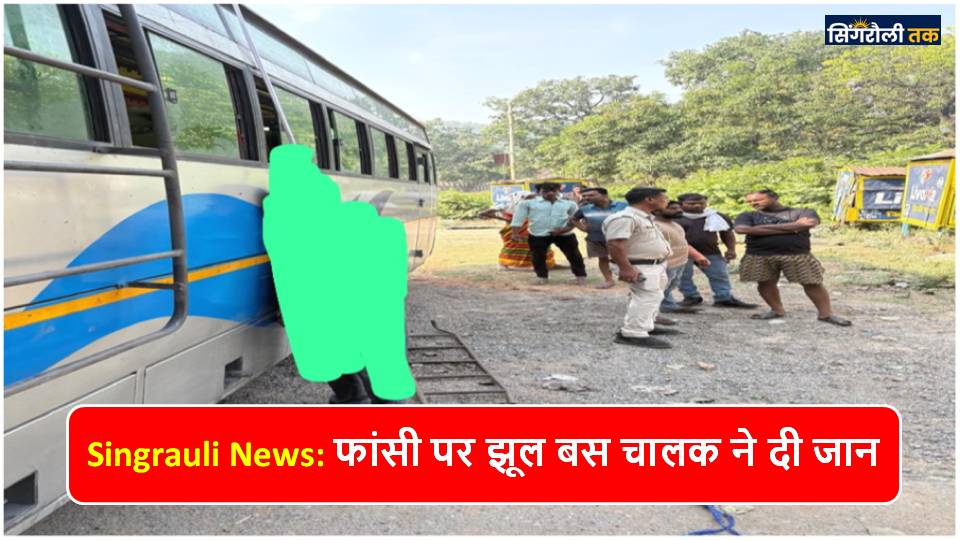 Singrauli News: फांसी पर झूल बस चालक ने दी जान