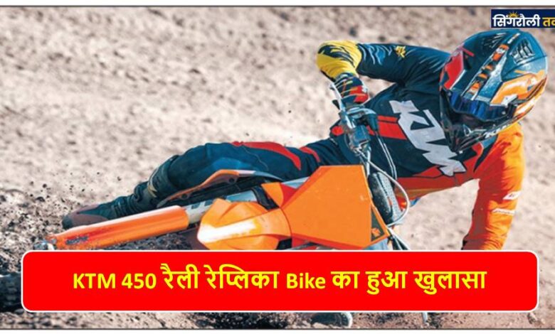 KTM 450 Rally Replica Bike Revealed