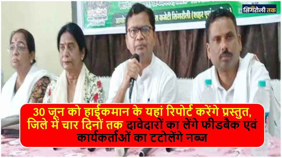 Singrauli News: कांग्रेस पार्टी में गुटबाजी, ऑब्जर्वर का गोलमाल का जवाब, चार दिनों तक लेंगे फीडबैक