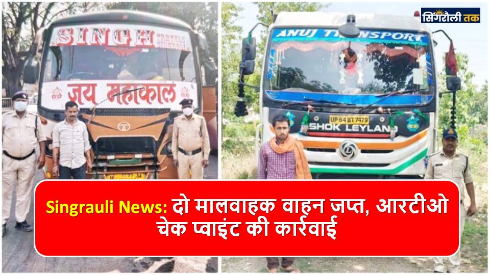 Singrauli News: दो मालवाहक वाहन जप्त, आरटीओ चेक प्वाइंट की कार्रवाई