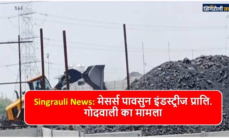 Singrauli कलेक्ट्रोरेट से नही मिली है अनुमति गोंदवाली में coal का भण्डारण शुरू
