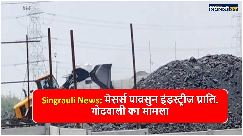 Singrauli कलेक्ट्रोरेट से नही मिली है अनुमति गोंदवाली में coal का भण्डारण शुरू