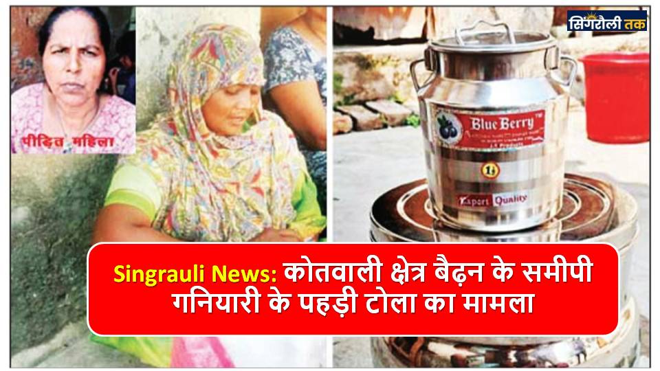 Singrauli क्षेत्र में आधा दर्जन महिलाएं हुईं ठगी की शिकार