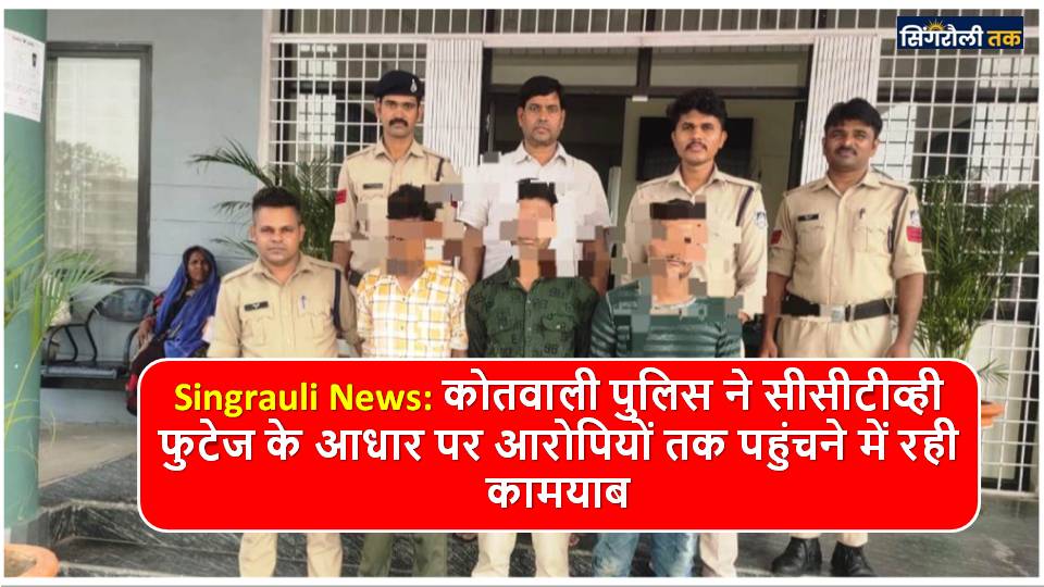 Singrauli News: ऑटों वाहन में बुजुर्ग के साथ लूटपाट करने वाले तीन आरोपी गिरफ्तार