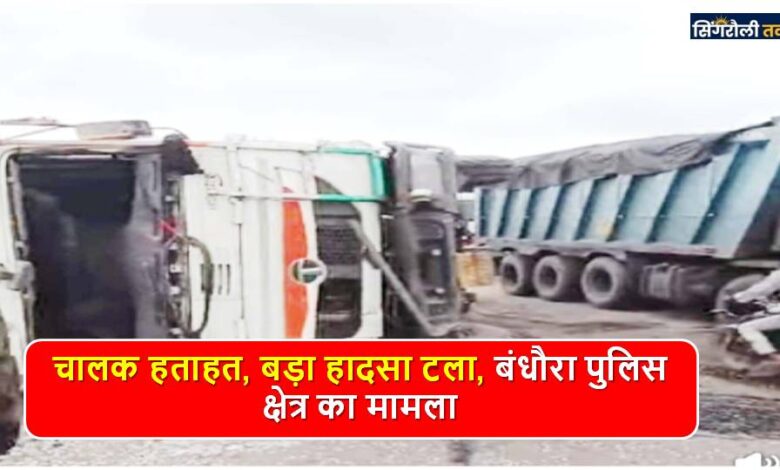 Singrauli News: अमिलिया घाटी पर कोयले से भरा हाईवा वाहन पलटा