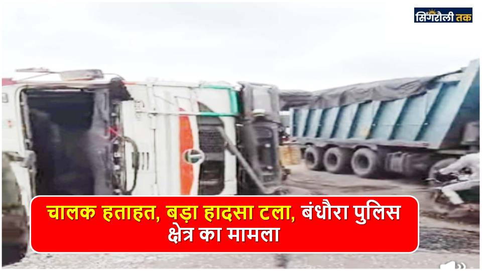 Singrauli News: अमिलिया घाटी पर कोयले से भरा हाईवा वाहन पलटा