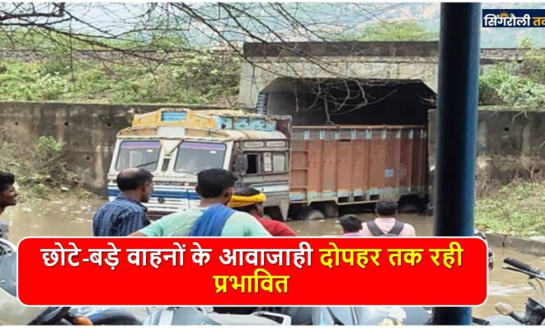 Singrauli News: कसर ओव्हर ब्रिज के नीचे सड़क में भरा कमर तक पानी