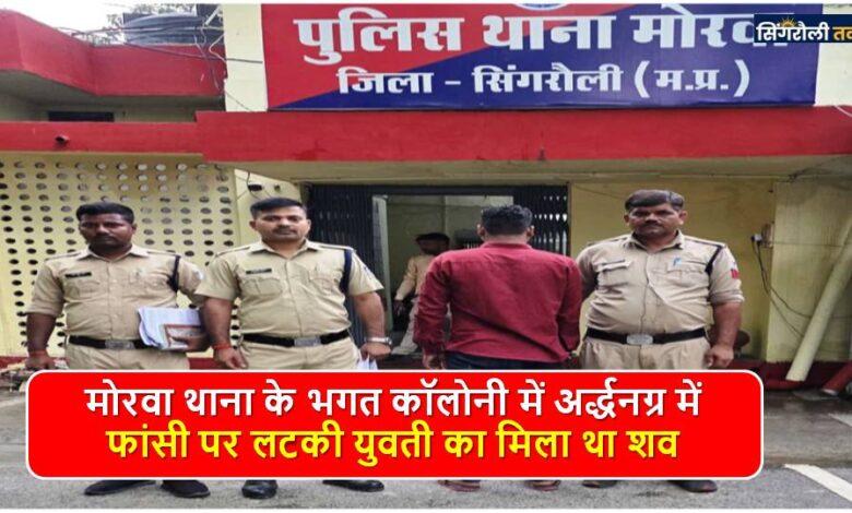 Singrauli News: दीपांजली को आत्महत्या करने के लिए संदीप ने किया था मजबूर