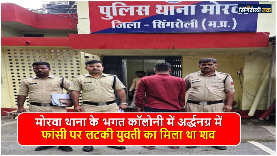 Singrauli News: दीपांजली को आत्महत्या करने के लिए संदीप ने किया था मजबूर