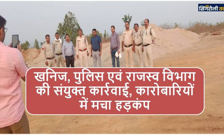 Singrauli News: बगदरा अभ्यारण्य में 5 लाख रूपये से अधिक कीमत की अवैध रेत जप्त