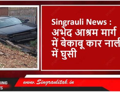 Singrauli News : अभेद आश्रम मार्ग में बेकाबू कार नाली में घुसी