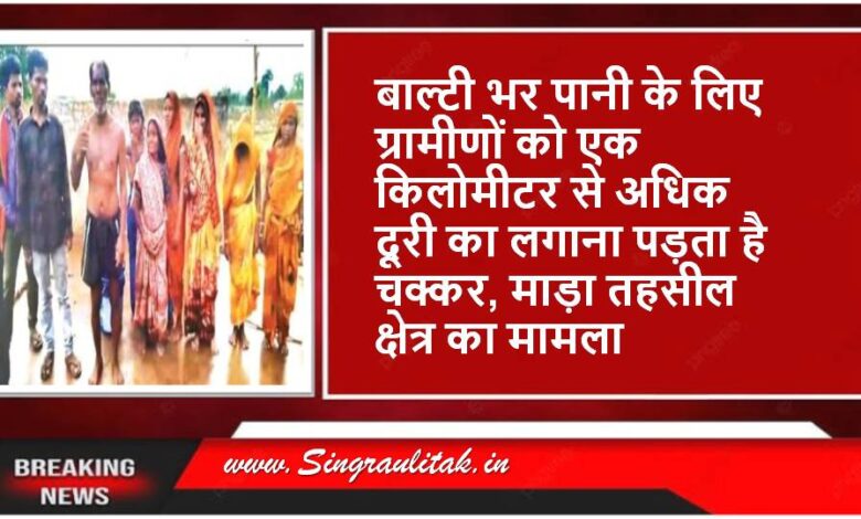 Singrauli News : खम्हरिया गांव के बैगा बस्ती का ट्रांसफार्मर तीन महीने से जला
