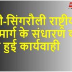 Sidhi-Singrauli National Highway के संधारण की शुरू हुई कार्यवाही