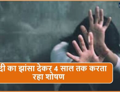 MP News : दुष्कर्म के आरोपी को पुणे से उठा लाई पुलिस