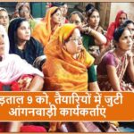 Singrauli News: हड़ताल 9 को, तैयारियों में जुटी आंगनबाड़ी कार्यकर्ताएं