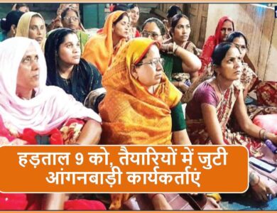 Singrauli News: हड़ताल 9 को, तैयारियों में जुटी आंगनबाड़ी कार्यकर्ताएं