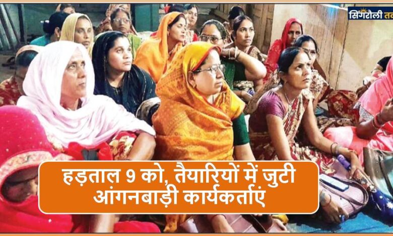 Singrauli News: हड़ताल 9 को, तैयारियों में जुटी आंगनबाड़ी कार्यकर्ताएं