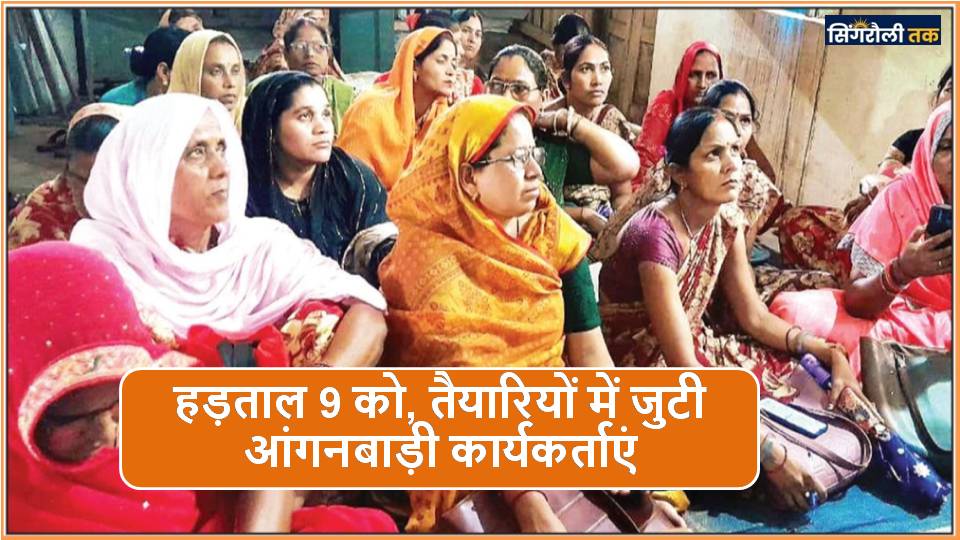 Singrauli News: हड़ताल 9 को, तैयारियों में जुटी आंगनबाड़ी कार्यकर्ताएं