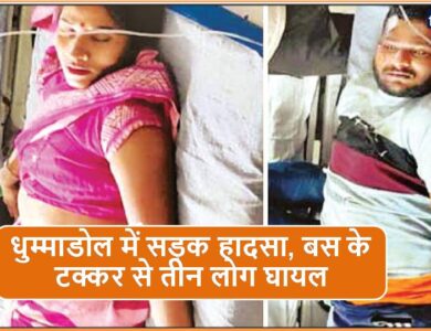 Singrauli News: धुम्माडोल में सड़क हादसा, बस के टक्कर से तीन लोग घायल