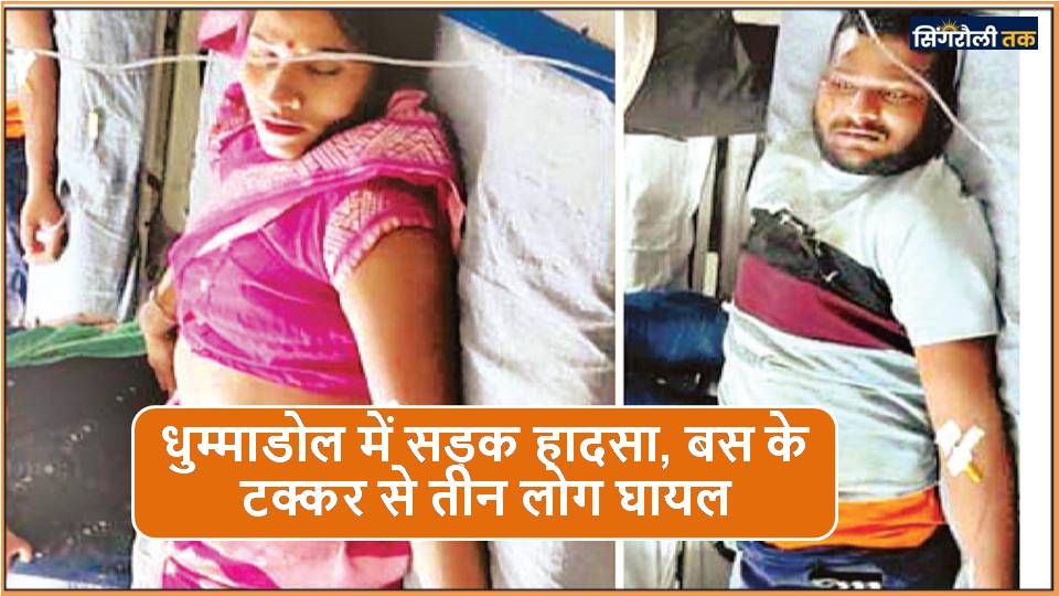 Singrauli News: धुम्माडोल में सड़क हादसा, बस के टक्कर से तीन लोग घायल