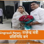 Singrauli News: राजेन्द्र मंत्री प्रतिनिधि बने