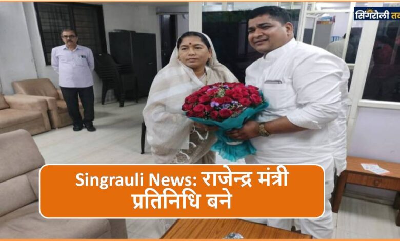 Singrauli News: राजेन्द्र मंत्री प्रतिनिधि बने