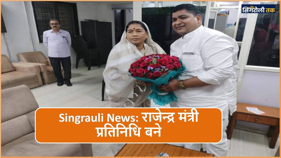 Singrauli News: राजेन्द्र मंत्री प्रतिनिधि बने