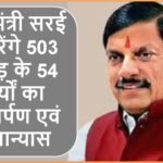 Chief Minister Singrauli को देंगे 503 करोड़ के निर्माण कार्यों की सौगात