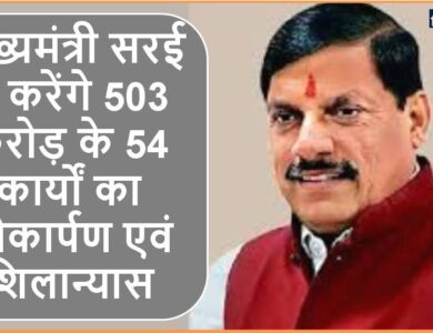 Chief Minister Singrauli को देंगे 503 करोड़ के निर्माण कार्यों की सौगात