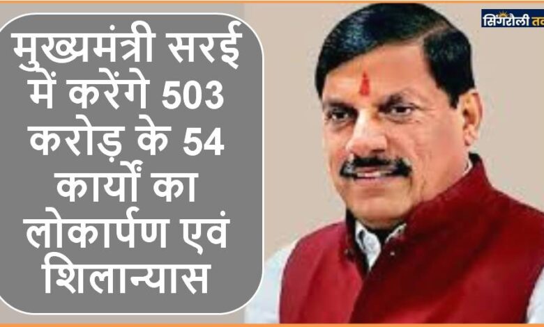 Chief Minister Singrauli को देंगे 503 करोड़ के निर्माण कार्यों की सौगात
