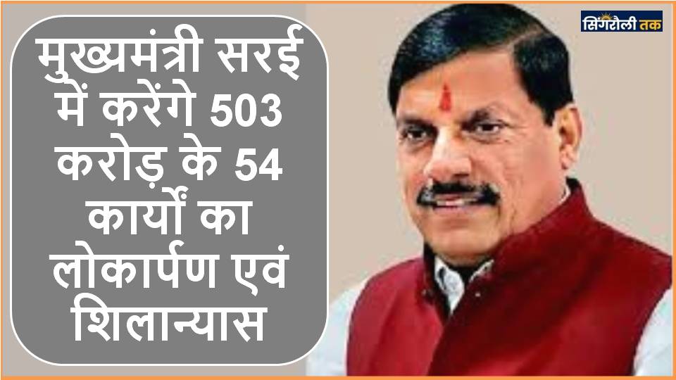 Chief Minister Singrauli को देंगे 503 करोड़ के निर्माण कार्यों की सौगात