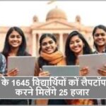MP News : जिले के 1645 विद्यार्थियों कों लैपटॉप क्रय करने मिलेंगे 25 हजार