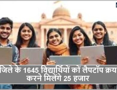 MP News : जिले के 1645 विद्यार्थियों कों लैपटॉप क्रय करने मिलेंगे 25 हजार