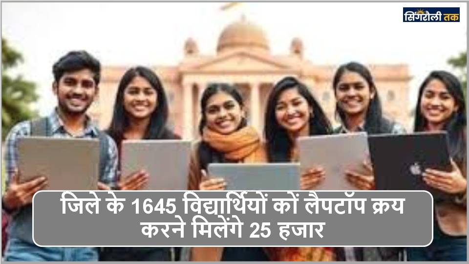 MP News : जिले के 1645 विद्यार्थियों कों लैपटॉप क्रय करने मिलेंगे 25 हजार
