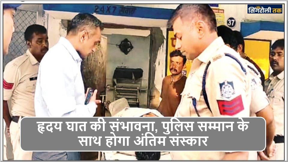 MP News : ड्यूटी पर तबीयत बिगड़ी, मौत