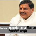 MP News : मुख्यमंत्री आज रीवा आकर सिंगरौली जाएंगे
